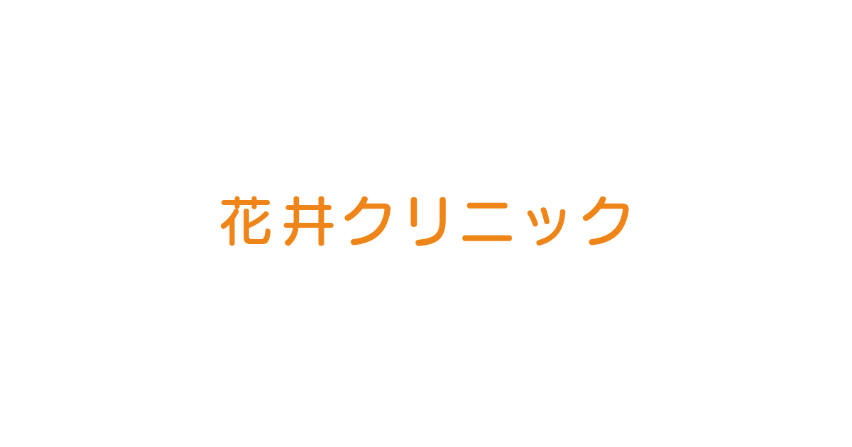 花井クリニックの外観